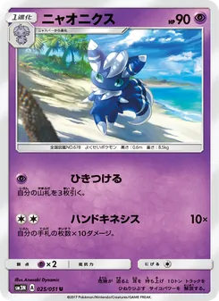 Kartu Meowstic dari 光を喰らう闇, nomor 025/51