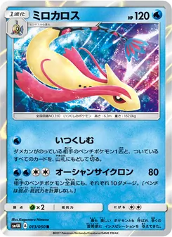 Kartu Milotic dari 超次元の暴獣, nomor 013/50