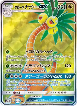 Kartu Alolan Exeggutor GX dari 超次元の暴獣, nomor 054/50