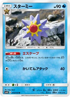 Kartu Starmie dari 覚醒の勇者, nomor 010/50