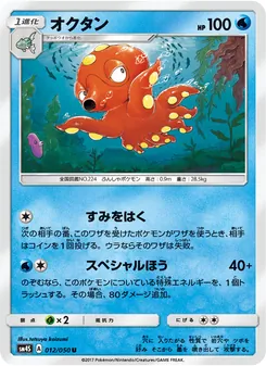 Kartu Octillery dari 覚醒の勇者, nomor 012/50