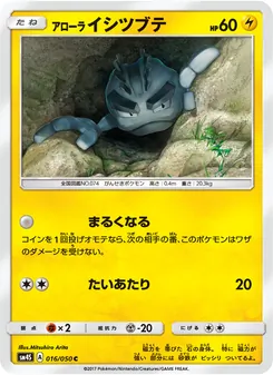 Kartu Alolan Geodude dari 覚醒の勇者, nomor 016/50