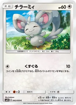 Kartu Minccino dari 覚醒の勇者, nomor 042/50