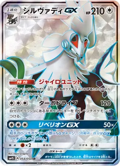 Kartu Silvally GX dari 覚醒の勇者, nomor 054/50