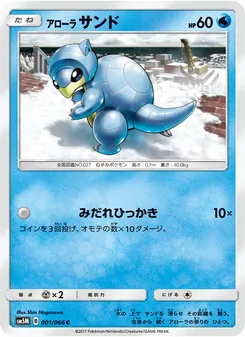 Kartu Alolan Sandshrew dari ウルトラムーン, nomor 001/66