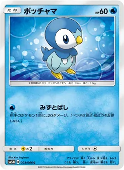Kartu Piplup dari ウルトラムーン, nomor 003/66