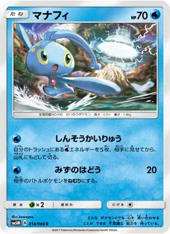 Kartu Manaphy dari ウルトラムーン, nomor 014/66