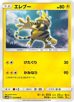 Kartu Electabuzz dari ウルトラムーン, nomor 015/66