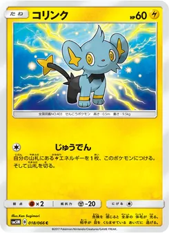 Kartu Shinx dari ウルトラムーン, nomor 018/66