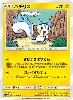 Kartu Pachirisu dari ウルトラムーン, nomor 021/66