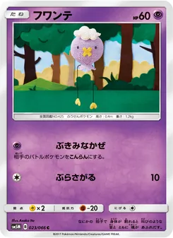 Kartu Drifloon dari ウルトラムーン, nomor 023/66