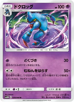 Kartu Toxicroak dari ウルトラムーン, nomor 029/66