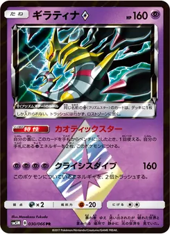 Kartu Giratina ◇ dari ウルトラムーン, nomor 030/66