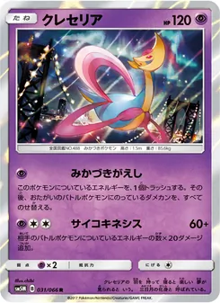 Kartu Cresselia dari ウルトラムーン, nomor 031/66