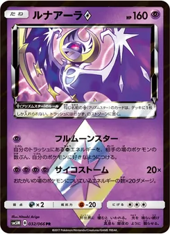 Kartu Lunala ◇ dari ウルトラムーン, nomor 032/66