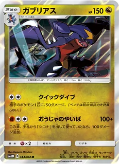 Kartu Garchomp dari ウルトラムーン, nomor 044/66