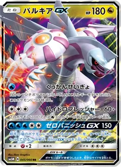 Kartu Palkia GX dari ウルトラムーン, nomor 045/66