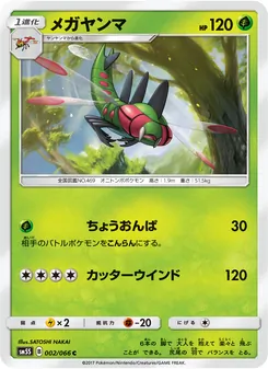 Kartu Yanmega dari ウルトラサン, nomor 002/66