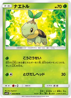 Kartu Turtwig dari ウルトラサン, nomor 005/66