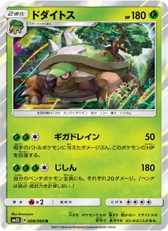 Kartu Torterra dari ウルトラサン, nomor 008/66