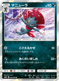 Kartu Weavile dari ウルトラサン, nomor 028/66