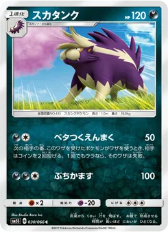 Kartu Skuntank dari ウルトラサン, nomor 030/66