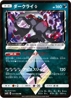 Kartu Darkrai ◇ dari ウルトラサン, nomor 031/66