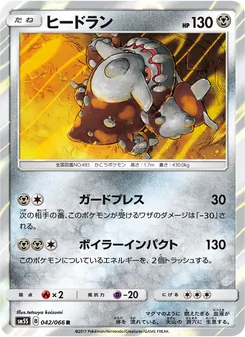 Kartu Heatran dari ウルトラサン, nomor 042/66