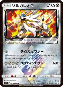 Kartu Solgaleo ◇ dari ウルトラサン, nomor 043/66