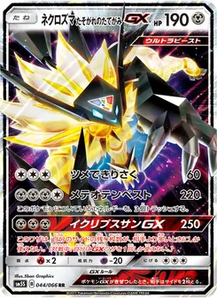Kartu Dusk Mane Necrozma GX dari ウルトラサン, nomor 044/66