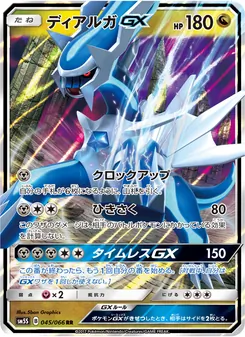 Kartu Dialga GX dari ウルトラサン, nomor 045/66