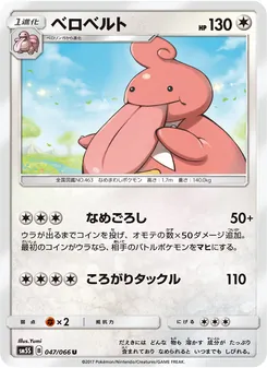Kartu Lickilicky dari ウルトラサン, nomor 047/66