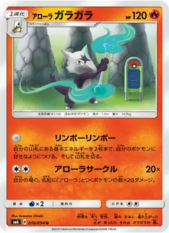 Kartu Alolan Marowak dari 禁断の光, nomor 010/94