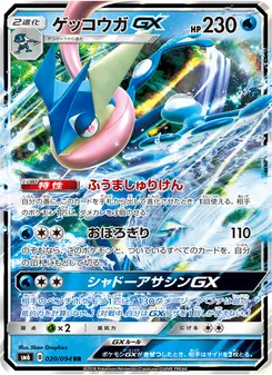 Kartu Greninja GX dari 禁断の光, nomor 020/94