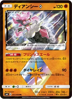 Kartu Diancie ◇ dari 禁断の光, nomor 051/94