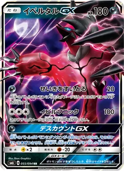 Kartu Yveltal GX dari 禁断の光, nomor 055/94