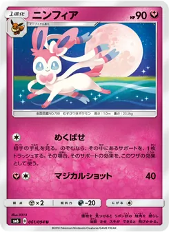 Kartu Sylveon dari 禁断の光, nomor 061/94