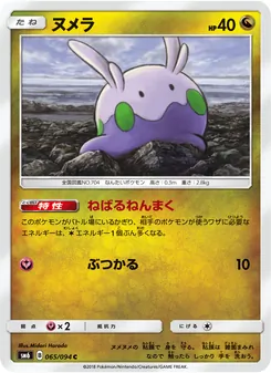 Kartu Goomy dari 禁断の光, nomor 065/94