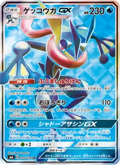 Kartu Greninja GX dari 禁断の光, nomor 095/94