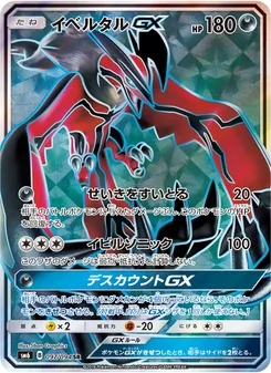 Kartu Yveltal GX dari 禁断の光, nomor 097/94