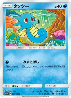 Kartu Horsea dari ドラゴンストーム, nomor 011/53