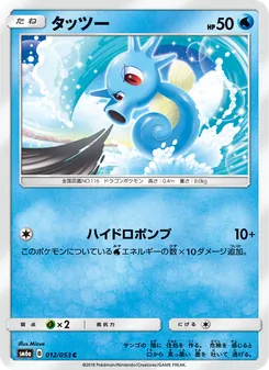Kartu Horsea dari ドラゴンストーム, nomor 012/53