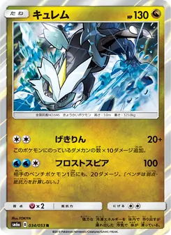 Kartu Kyurem dari ドラゴンストーム, nomor 034/53