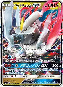 Kartu White Kyurem GX dari ドラゴンストーム, nomor 035/53