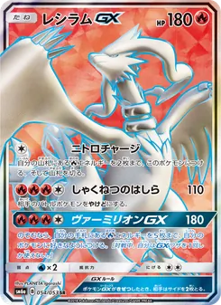 Kartu Reshiram GX dari ドラゴンストーム, nomor 054/53