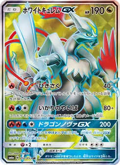 Kartu White Kyurem GX dari ドラゴンストーム, nomor 057/53