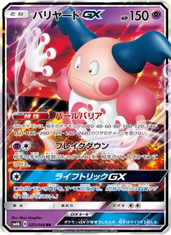 Kartu Mr. Mime GX dari チャンピオンロード, nomor 025/66