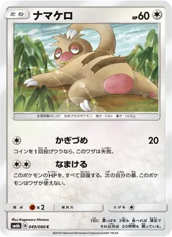 Kartu Slakoth dari チャンピオンロード, nomor 049/66
