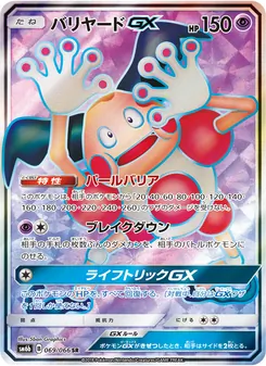 Kartu Mr. Mime GX dari チャンピオンロード, nomor 069/66