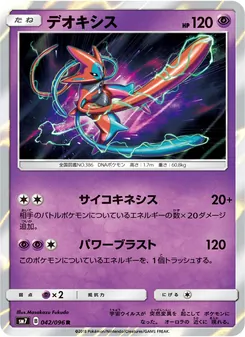 Kartu Deoxys dari 裂空のカリスマ, nomor 042/96